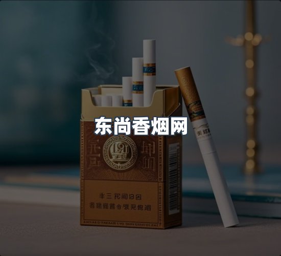 关于东尚香烟网